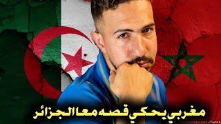 مغربي  كان يعيش في الجزائر  يحكي قصته مع الشعب الجزائري