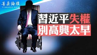 體制內消息：習近平已失權；北京誰在真正掌權？殘酷權力鬥爭，中共內部能妥協和平解決？四中全會前關注一個重要焦點【 #菁英論壇 】| #新唐人電視台 2/26/2025