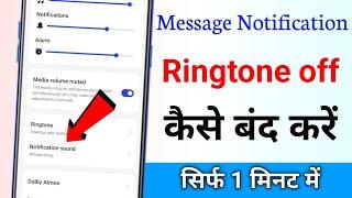 message ringtone kaise band karen message ki ringtone kaise hataye notification message ringtone off