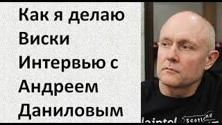 Как я делаю виски дома|Интервью с Андреем Даниловым|Виски|Азбука Винокура