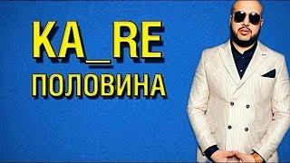 KA-RE Половина