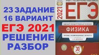 Задание 23. Вариант 16. Физика ЕГЭ 2021. Типовые экзаменационные варианты М.Ю. Демидовой.Разбор.ФИПИ