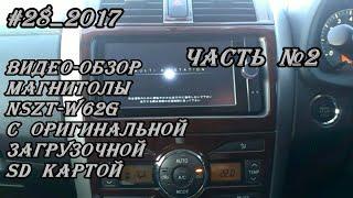 #28_2017 NSZT-W62G видео-обзор магнитолы с оригинальной SD картой. Часть №2