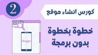 طريقة تركيب قالب بلوجر والتعديل عليه بكل سهولة | مبادرة تثقيف٢