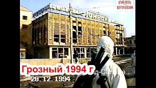 Грозный,1994 г.пр. Ленина "Совмин" "Океан"Чеченский Гастроном" Последние дни. Фильм Саид-Селима