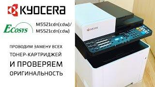 Kyocera: Как заменить тонеры и проверить их оригинальность | Ecosys M5521cdn(cdw)/M5526cdn(cdw)