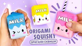 Оригами Сквиши Коробочка Молока из бумаги | Сквиши без скотча и клея | Origami Squishy Milk Box