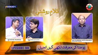 Kalam-e-Roshni with Pastor Munawar Khurshid | @Barkat Tv Official | Youhana ki Anjeel | Ep 90 | 2024