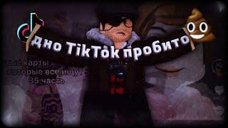 ЖЕЛЕЗНЫЙ НАДЗОР l КРИНЖ TIKTOK РОБЛОКСА l ROBLOX TIKTOK