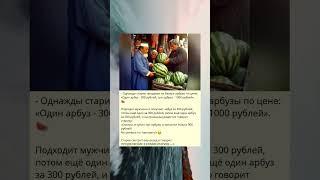 Однажды старик продавал на базаре арбузы по цене