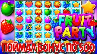 ТОЛЬКО ALL IN В FRUIT PARTY | ВЫПАЛ БОНУС ПО 500 РУБЛЕЙ И СДЕЛАЛ РЕКОРДНЫЙ ВЫИГРЫШ!!! #заносынедели