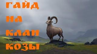 Northgard - Гайд на Козу от 400+ игрока / Goat Guide