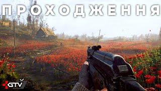 Макове поле - S.T.A.L.K.E.R. 2 на 100% - Проходження №2