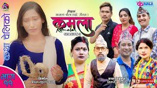 Kamala (कमला ) seasion 2 II Ep-11 II  Nepali Sentimental Serial || 1th Dec. 2023