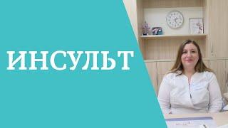 Инсульт. Первые симптомы и профилактика инсульта.