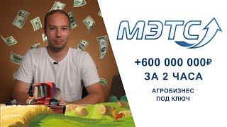 +600 000 000 ₽ за 2 часа. Агробизнес под ключ. МЭТС