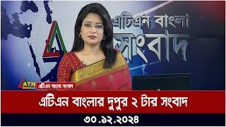 এটিএন বাংলার দুপুর ২ টার সংবাদ । Dupurer Khobor | Ajker News | atn | bangla | news