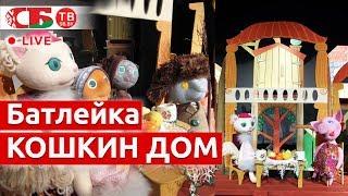 Музыкальная сказка "Кошкин дом" в театре кукол "Батлейка" в Молодечно | ПРЯМОЙ ЭФИР