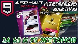 Asphalt 9: Legends - Открываем Премиум наборы (ios) #10