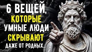 6 Вещей, о Которых Умные Люди Всегда Молчат | Мудрости Стоицизма