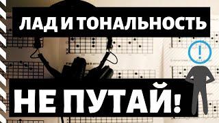 Почему Лад≠Тональности? (Fake Theory)