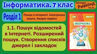 1.1. Пошук відомостей в Інтернеті. Розширений пошук | 7 клас | Ривкінд