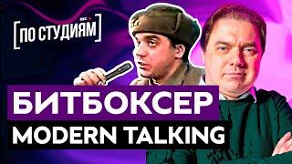 Мы нашли битбоксера Modern Talking! Макс "МАГНИТОФОН" - Первое интервью! Великий и уникальный, Пивун