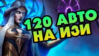 ФАРМИ ФЕЮ ЛЕГКО - 120 ЭТАЖ(ТЕМНАЯ ФЕЯ АСТРАНИКС) на АВТО | RAID: SHADOW LEGENDS