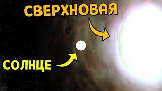 Что, если ОЧЕНЬ близко с Солнцем ВЗОРВЕТСЯ другая Звезда | Universe Sandbox