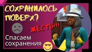 Как ВОССТАНОВИТЬ потерянное СОХРАНЕНИЕ Симс 4, если сохранили поверх что-то другое