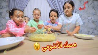 غزل تخترع مسك غير متوقع و لكن  - شوف حصل اية !!