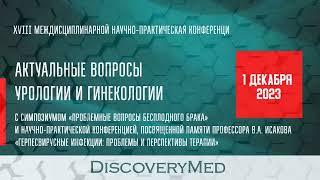 АКТУАЛЬНЫЕ ВОПРОСЫ УРОЛОГИИ И ГИНЕКОЛОГИИ