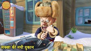 लक्खा की नयी दुकान | Funny Cartoon Story | Bablu Dablu Hindi Cartoon Big Magic | Boonie Bears Hindi