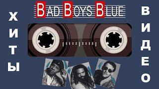 Хиты Bad Boys Blue ( клипы )