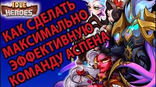 Idle Heroes ГАЙД ПОВЕЛИТЕЛЬ СТРАХА АСПЕН