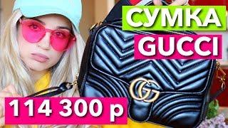 СУМКА ГУЧИ за 114 300 РУБЛЕЙ !  ЧТО В МОЕЙ СУМКЕ GUCCI?