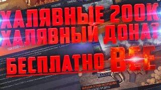 ДВЕ ГРАНДИОЗНЫЕ АКЦИИ | БЕСПЛАТНЫЕ КРЕДИТЫ | ВЕСЬ ДОНАТ НА ХАЛЯВУ, ВСЕ БЕСПЛАТНО