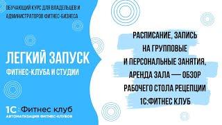 Расписание, запись на групповые и персональные занятия, аренда зала — обзор рабочего стола рецепции