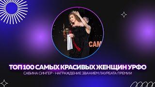 Сабина Сингер - Вручение звания Лауреата Премии ТОП 100 самых красивых женщин УрФО 2024