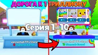 Дорога к 1 Триллиону гемов в Pet Simulator X, используя только Трейдинг плазу! (Эпизод 1-10)