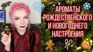 РОЖДЕСТВЕНСКИЕ и НОВОГОДНИЕ ароматы для праздничного настроения. Зимние ароматы.