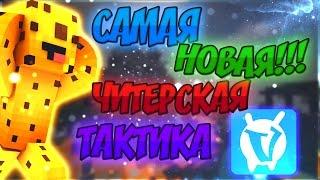  Minecraft SkyWars: НОВАЯ ТАКТИКА | САМАЯ ЧИТЕРСКАЯ ТАКТИКА НА VimeWorld | ПРИВАТЫЙ РЕСУРС ПАК | 