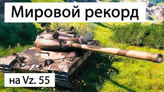 Суперский бой на Vz. 55 даёт жару | Имба | World of tanks | WoT | Мировой рекорд