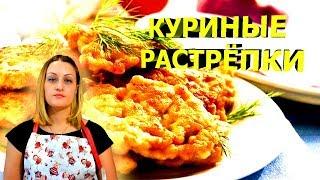 Куриные растрёпки. Chicken rastrac. ENG SUB.