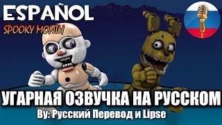 Жуткий Месяц в ФНАФ?! / FNAF Animation Угарная озвучка