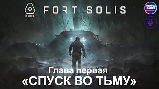 Fort Solis-тайна Марса, глава 1 "СПУСК ВО ТЬМУ"