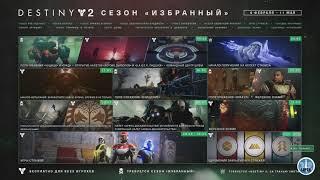 Destiny 2 | Сколько в игре Рубежей | Контент первых 3 дней сезона "Избранный" | Известные пушки