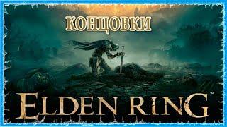 КОНЦОВКИ ELDEN RING