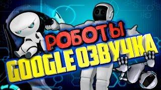 СМЕШНАЯ GOOGLE ОЗВУЧКА РОБОТЫ. Я ПЛАКАЛ ОТ СМЕХА. ВИДЕО ПРИКОЛ, РОБОТЫ МАТЕРЯТСЯ