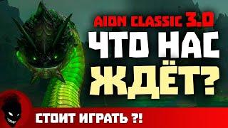 Aion Classic  ОБНОВЛЕНИЕ 3.0 - ЧТО нас ЖДЕТ ?!